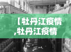 【牡丹江疫情,牡丹江疫情防控最新通告】