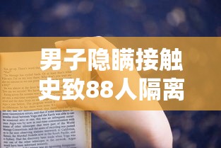 男子隐瞒接触史致88人隔离被判刑:隐瞒接触史2人获刑 男子隐瞒接触史致88人隔离被判刑:隐瞒接触史2人获刑