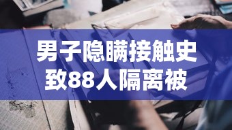 男子隐瞒接触史致88人隔离被判刑:隐瞒接触史2人获刑 男子隐瞒接触史致88人隔离被判刑:隐瞒接触史2人获刑