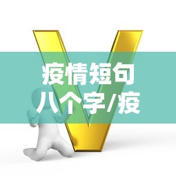 疫情短句八个字/疫情短句八个字搞笑