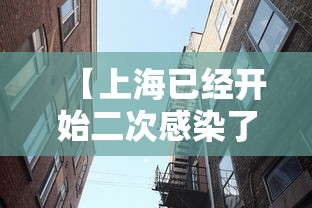【上海已经开始二次感染了,上海确诊第二例肺炎】 【上海已经开始二次感染了,上海确诊第二例肺炎】