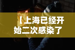【上海已经开始二次感染了,上海确诊第二例肺炎】 【上海已经开始二次感染了,上海确诊第二例肺炎】