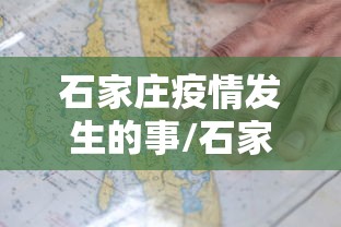 石家庄疫情发生的事/石家庄疫情发生了什么 石家庄疫情发生的事/石家庄疫情发生了什么