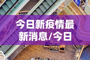 今日新疫情最新消息/今日新冠疫情最新情况 今日新疫情最新消息/今日新冠疫情最新情况