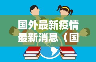 国外最新疫情最新消息(国外最新疫情消息新增病例数据) 国外最新疫情最新消息(国外最新疫情消息新增病例数据)