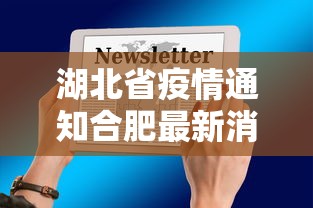 湖北省疫情通知合肥最新消息:湖北省疫情通知合肥最新消息今天