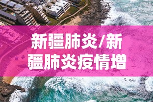 新疆肺炎/新疆肺炎疫情增病例 新疆肺炎/新疆肺炎疫情增病例
