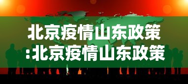 北京疫情山东政策:北京疫情山东政策查询