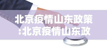 北京疫情山东政策:北京疫情山东政策查询