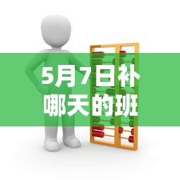 5月7日补哪天的班:五月七号上班