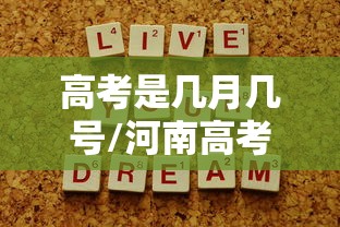 高考是几月几号/河南高考是几月几号
