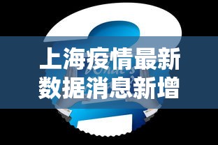 上海疫情最新数据消息新增/上海疫情最新疫情