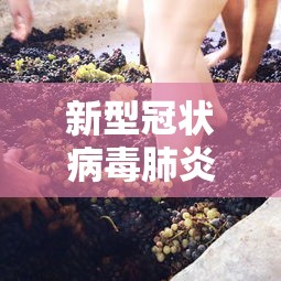 新型冠状病毒肺炎最新情况（新型冠状病毒肺炎最新情况通报）