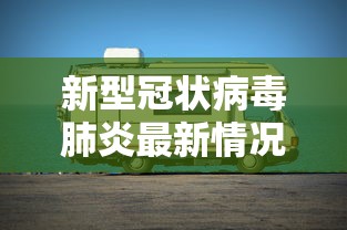 新型冠状病毒肺炎最新情况（新型冠状病毒肺炎最新情况通报）