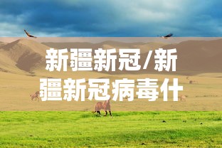 新疆新冠/新疆新冠病毒什么时候开始的 新疆新冠/新疆新冠病毒什么时候开始的