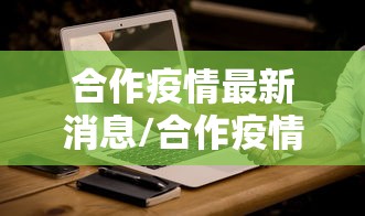合作疫情最新消息/合作疫情最新消息今天