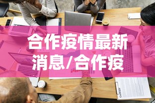 合作疫情最新消息/合作疫情最新消息今天