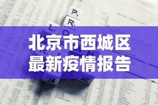 【甘肃省疫情通报最新,甘肃省疫情通报最新数据】