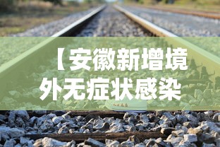 【安徽新增境外无症状感染者所乘高铁公布,安徽确诊高铁】 【安徽新增境外无症状感染者所乘高铁公布,安徽确诊高铁】