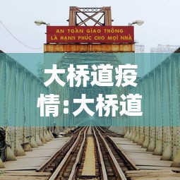 大桥道疫情:大桥道最新疫情