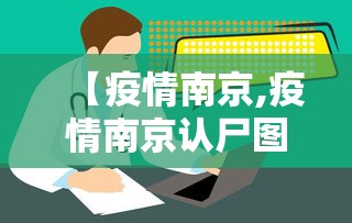 【疫情南京,疫情南京认尸图片高清】 【疫情南京,疫情南京认尸图片高清】