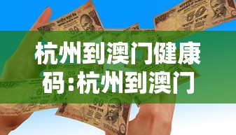 杭州到澳门健康码:杭州到澳门需要做核酸吗 杭州到澳门健康码:杭州到澳门需要做核酸吗