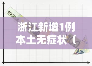 浙江新增1例本土无症状（浙江新增1例无症状是哪里的）