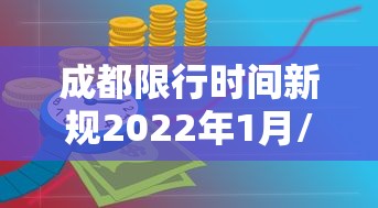 成都限行时间新规2022年1月/成都限行时间新规2022年1月份 成都限行时间新规2022年1月/成都限行时间新规2022年1月份