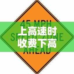 上高速时收费下高速假期免费怎么算(上高速时收费下高速假期免费卡怎么办) 上高速时收费下高速假期免费怎么算(上高速时收费下高速假期免费卡怎么办)