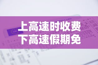 上高速时收费下高速假期免费怎么算(上高速时收费下高速假期免费卡怎么办) 上高速时收费下高速假期免费怎么算(上高速时收费下高速假期免费卡怎么办)