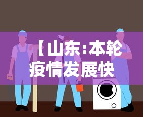 【山东:本轮疫情发展快无症状占比大/山东疫情增加】