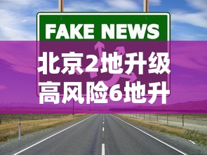 北京2地升级高风险6地升级中风险/北京两地升级中风险