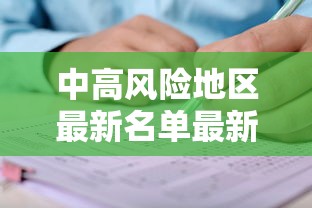 中高风险地区最新名单最新2021/中高风险地区最新名单最新619