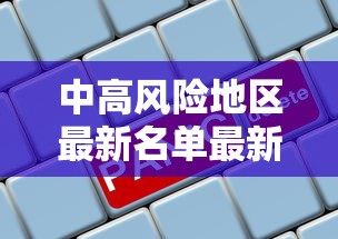 中高风险地区最新名单最新2021/中高风险地区最新名单最新619