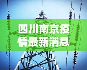 四川南京疫情最新消息:四川疫情最新消息分布情况 四川南京疫情最新消息:四川疫情最新消息分布情况