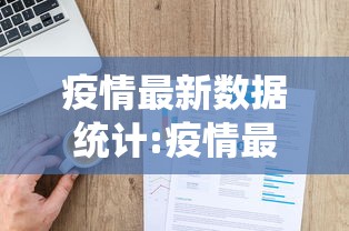 疫情最新数据统计:疫情最新数据统计表