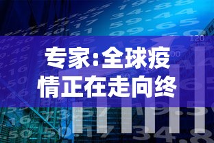 专家:全球疫情正在走向终结/全球疫情还将持续多久