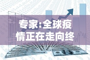 专家:全球疫情正在走向终结/全球疫情还将持续多久