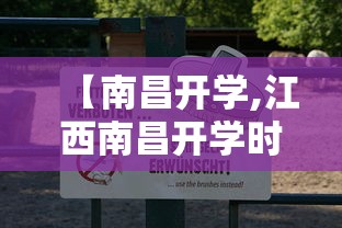 【南昌开学,江西南昌开学时间是否延迟】 【南昌开学,江西南昌开学时间是否延迟】