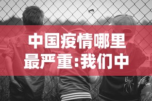 中国疫情哪里最严重:我们中国哪里疫情最严重 中国疫情哪里最严重:我们中国哪里疫情最严重