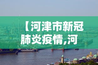 【河津市新冠肺炎疫情,河津市最新疫情】