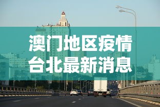 【北京何时解封/北京何时解封最新消息】 【北京何时解封/北京何时解封最新消息】