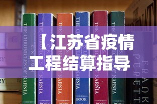 【江苏省疫情工程结算指导意见/江苏省疫情人工费调整细则】