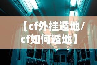 【cf外挂遁地/cf如何遁地】 【cf外挂遁地/cf如何遁地】