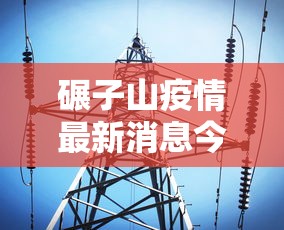 碾子山疫情最新消息今天/碾子山疫情最新消息今天新增