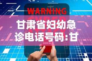 甘肃省妇幼急诊电话号码:甘肃省妇幼24小时值班电话