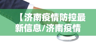 【济南疫情防控最新信息/济南疫情防控最新信息通知】