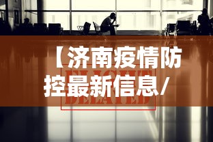 【济南疫情防控最新信息/济南疫情防控最新信息通知】
