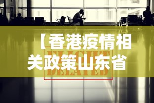 【香港疫情相关政策山东省最新,香港疫情控制情况】