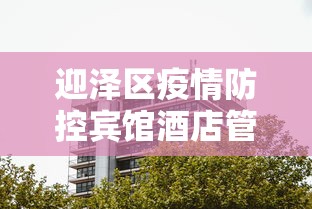迎泽区疫情防控宾馆酒店管控情况:迎泽区疫情防控领导小组